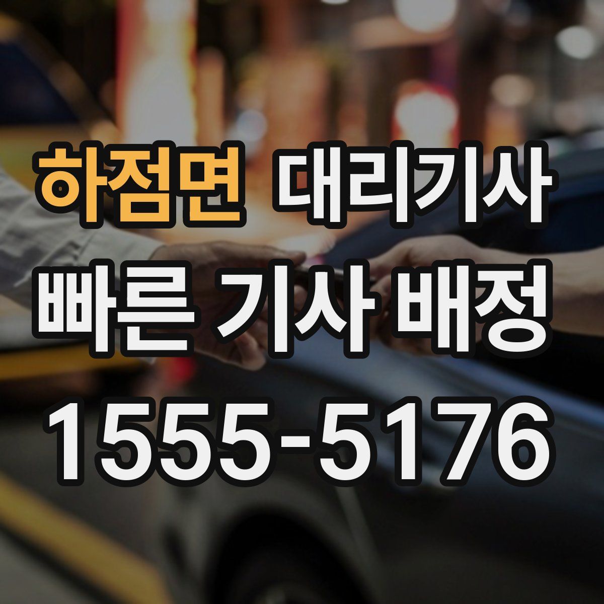 하점면 대리기사