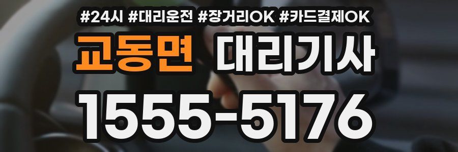 교동면 대리기사