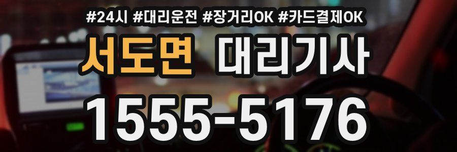 서도면 대리기사