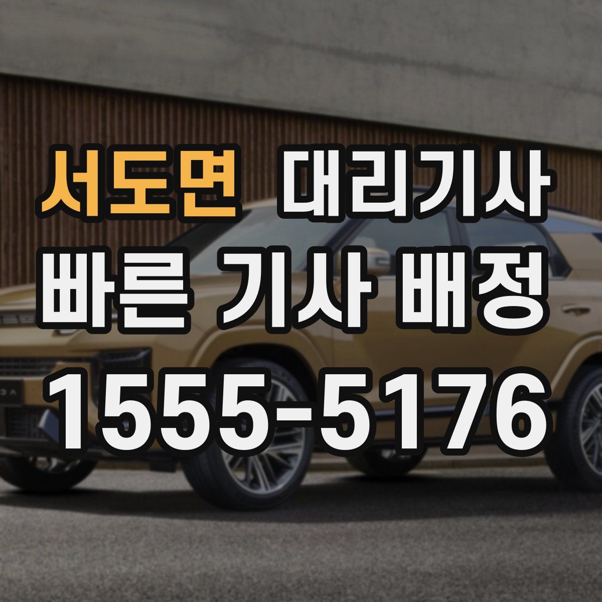 서도면 대리기사