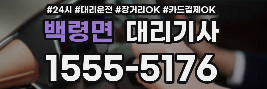 백령면 대리기사
