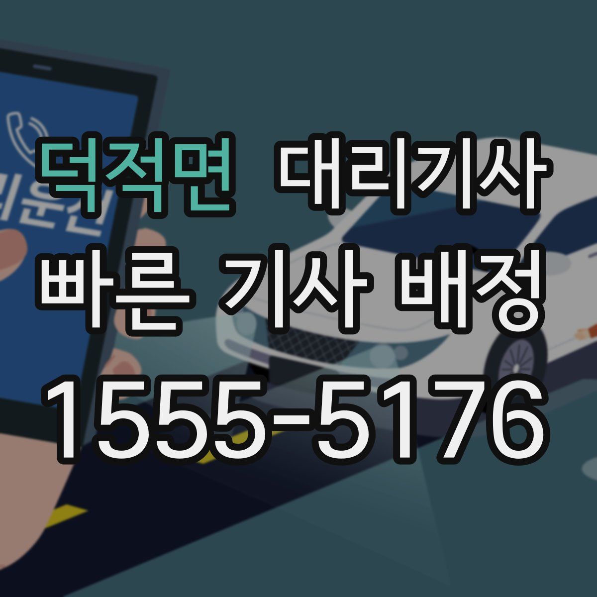 덕적면 대리기사