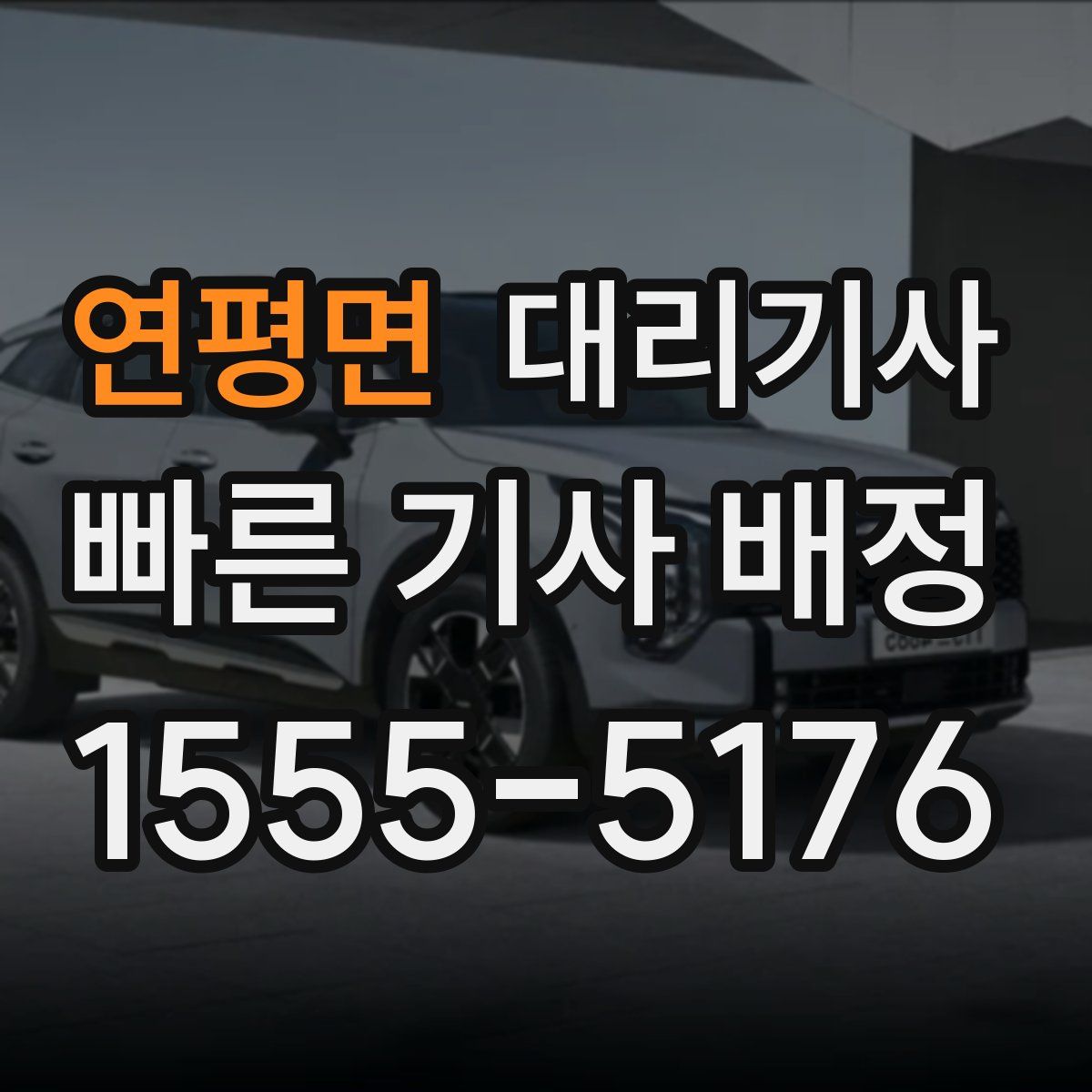 연평면 대리기사