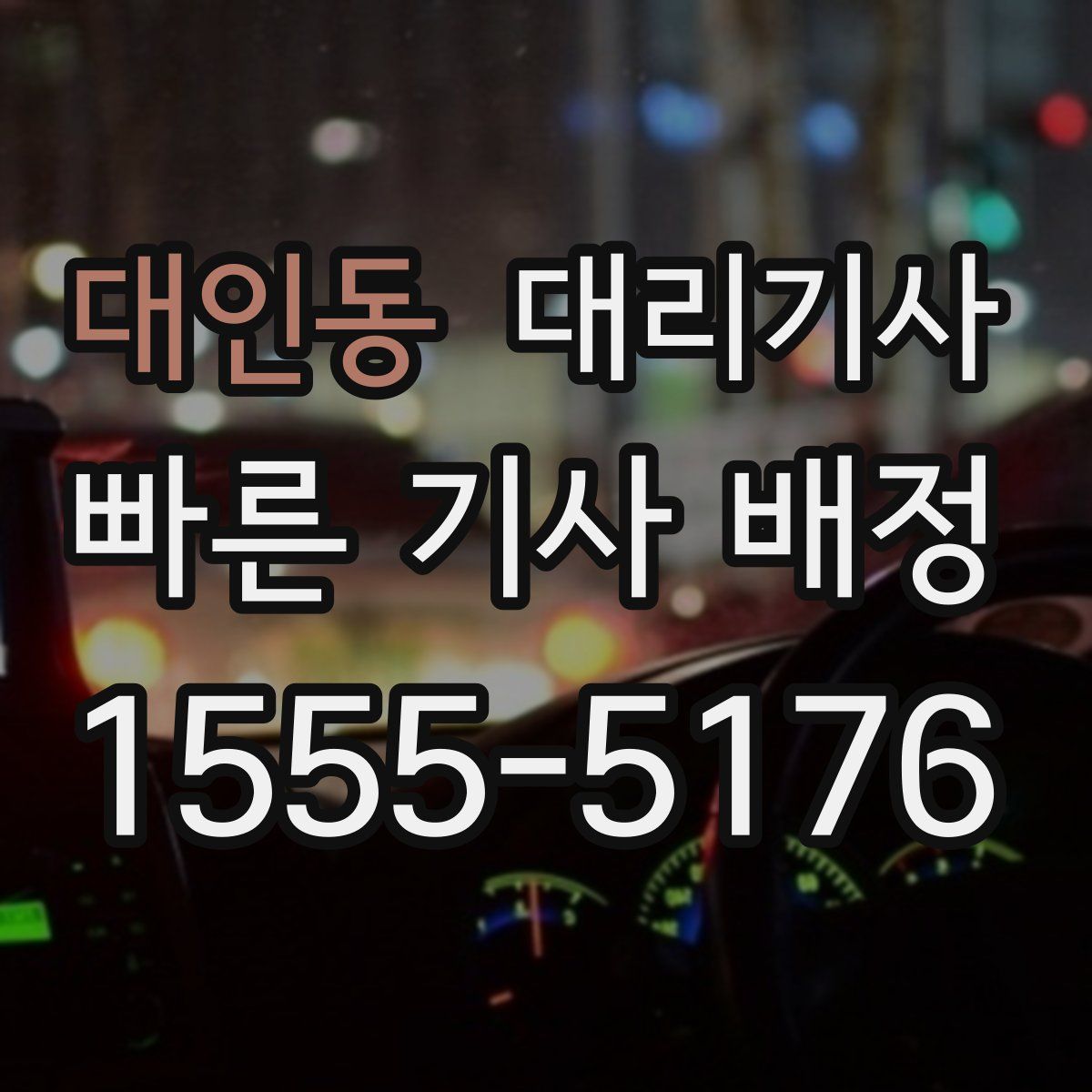 대인동 대리기사