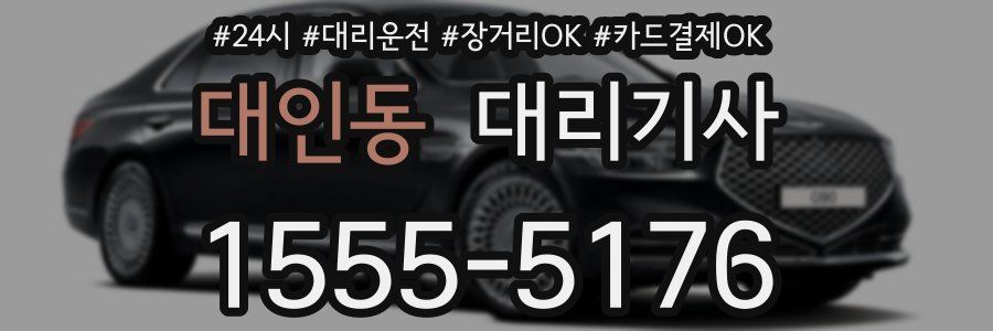 대인동 대리기사