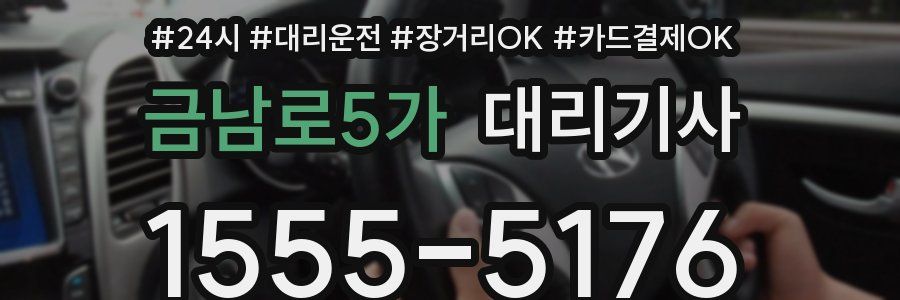 금남로5가 대리기사