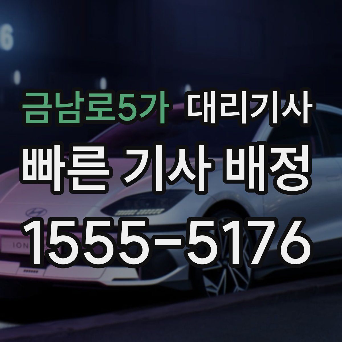 금남로5가 대리기사