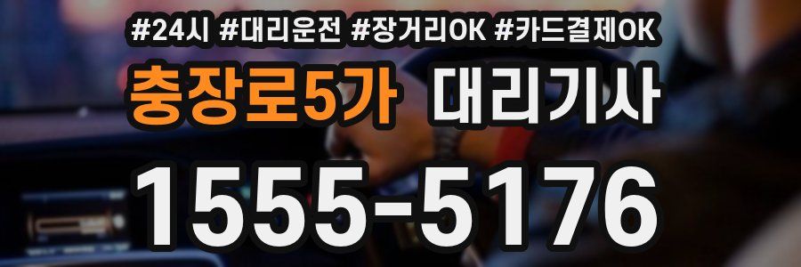 충장로5가 대리기사