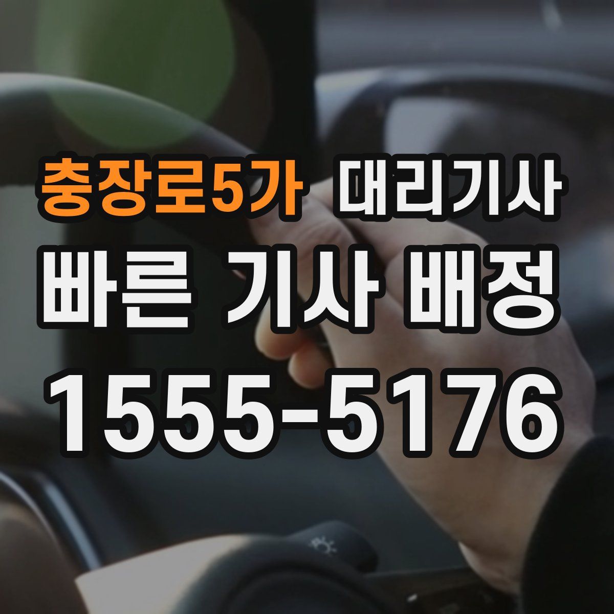 충장로5가 대리기사