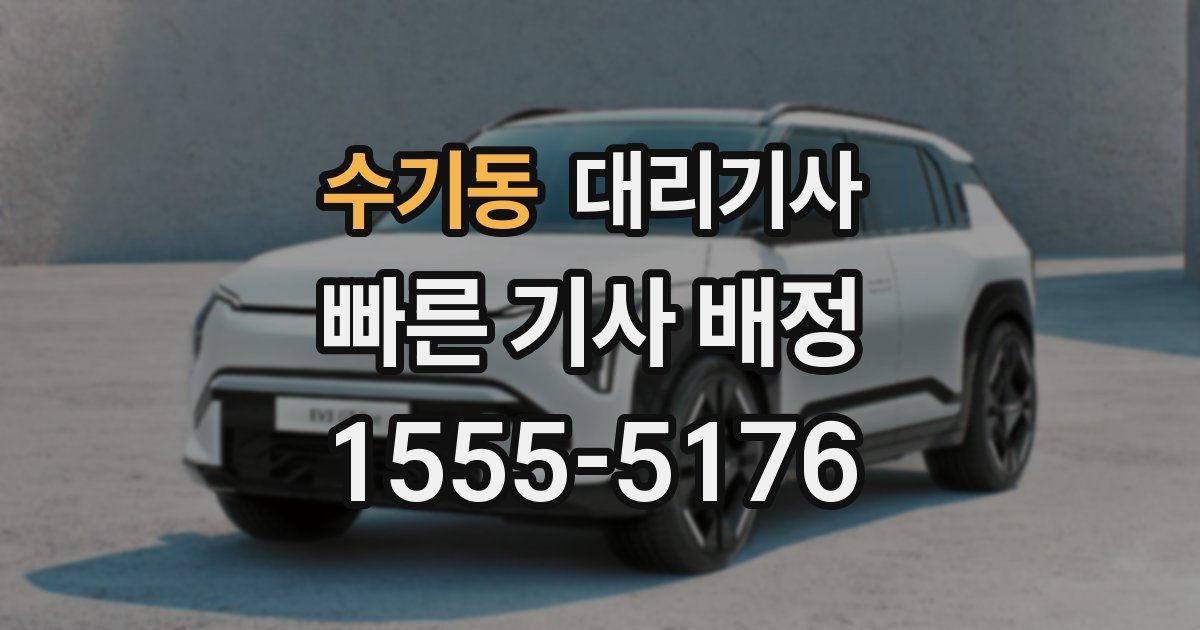 수기동 대리기사