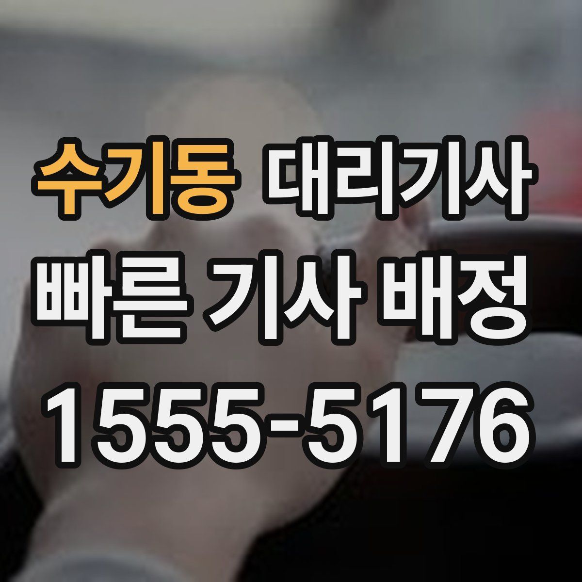 수기동 대리기사