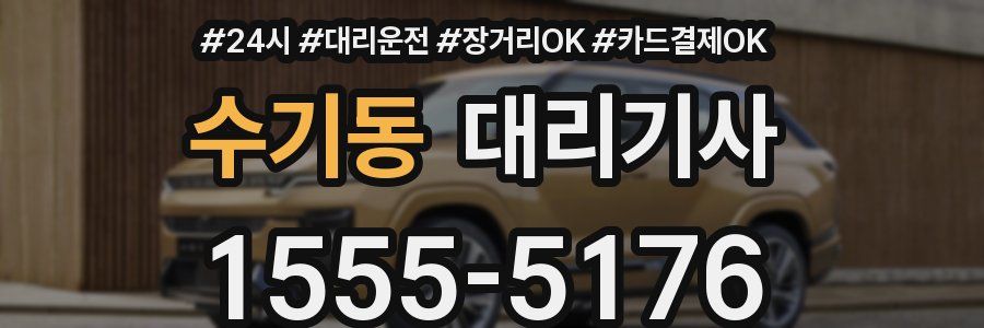 수기동 대리기사