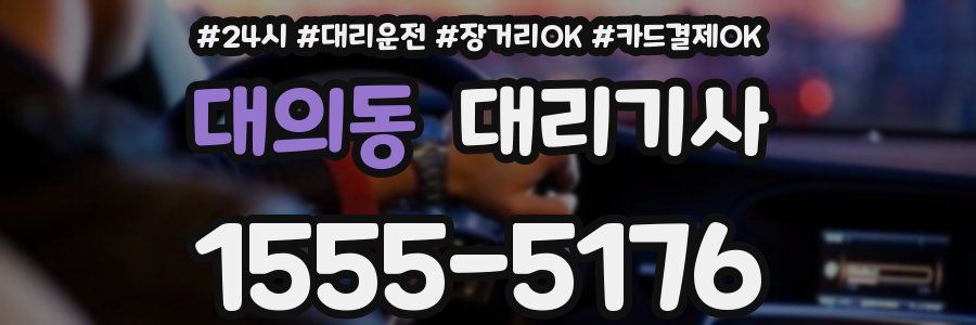 대의동 대리기사