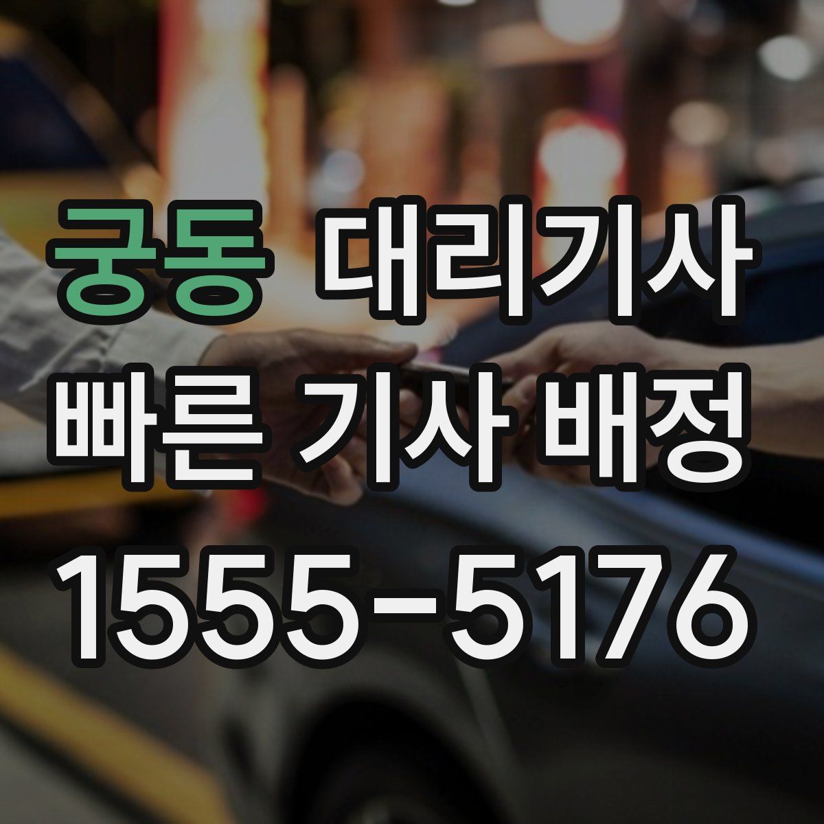 궁동 대리기사