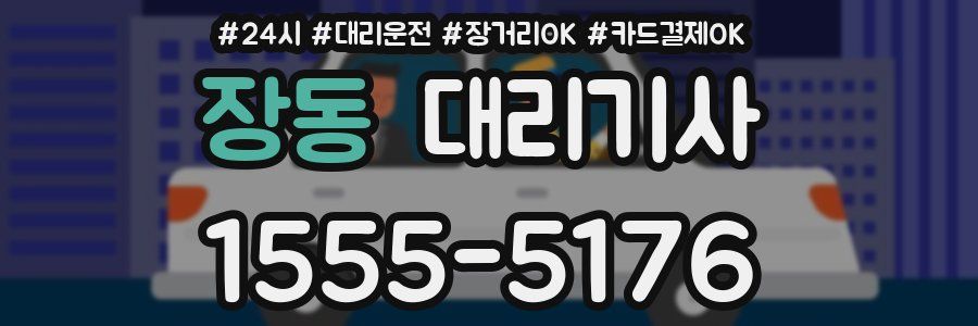 장동 대리기사