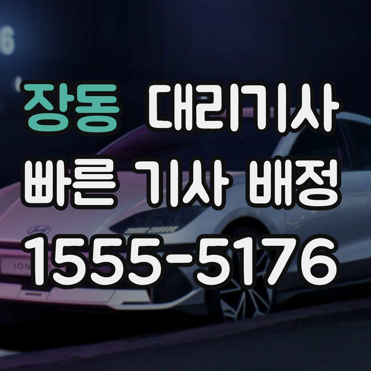 장동 대리기사