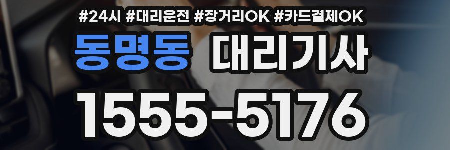 동명동 대리기사