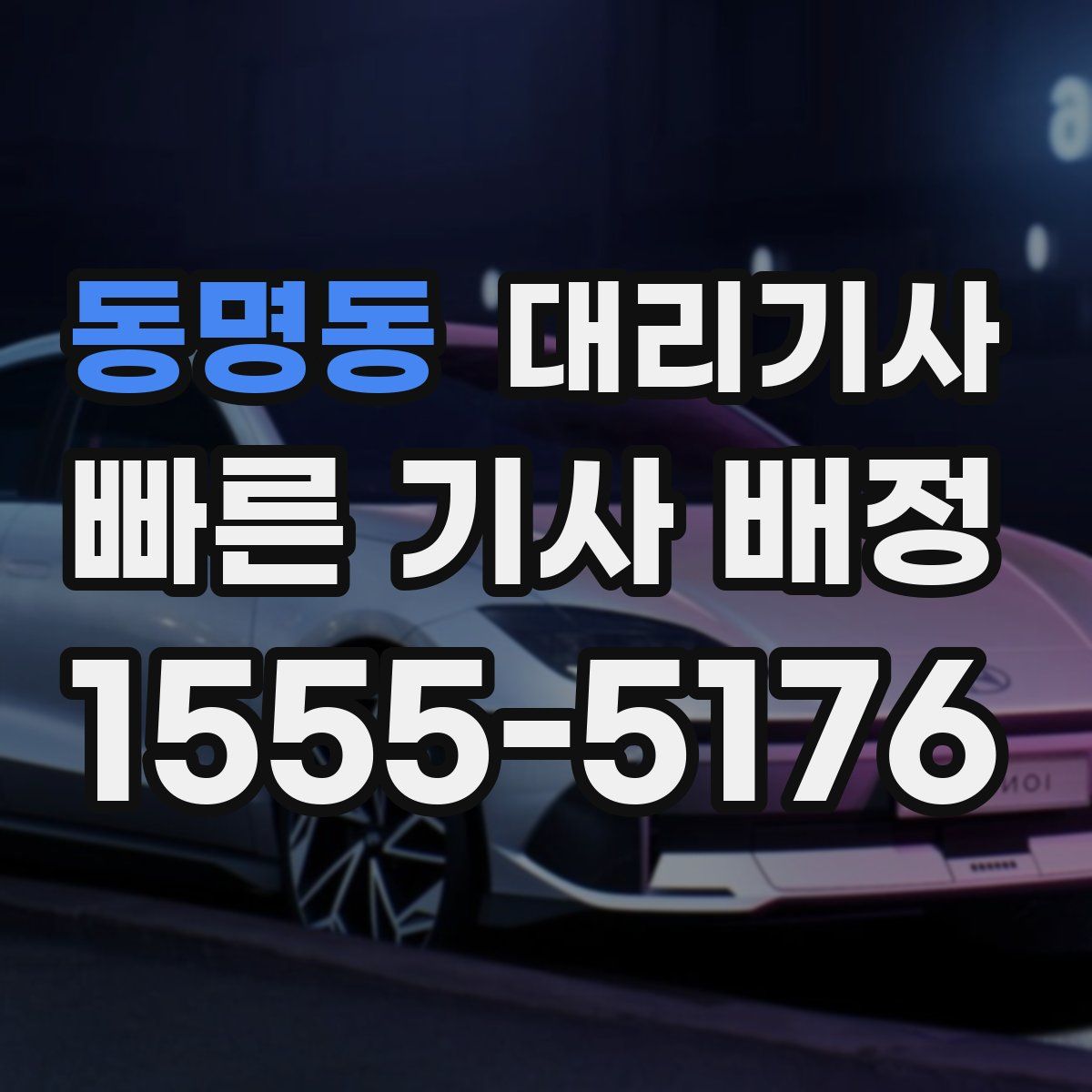 동명동 대리기사