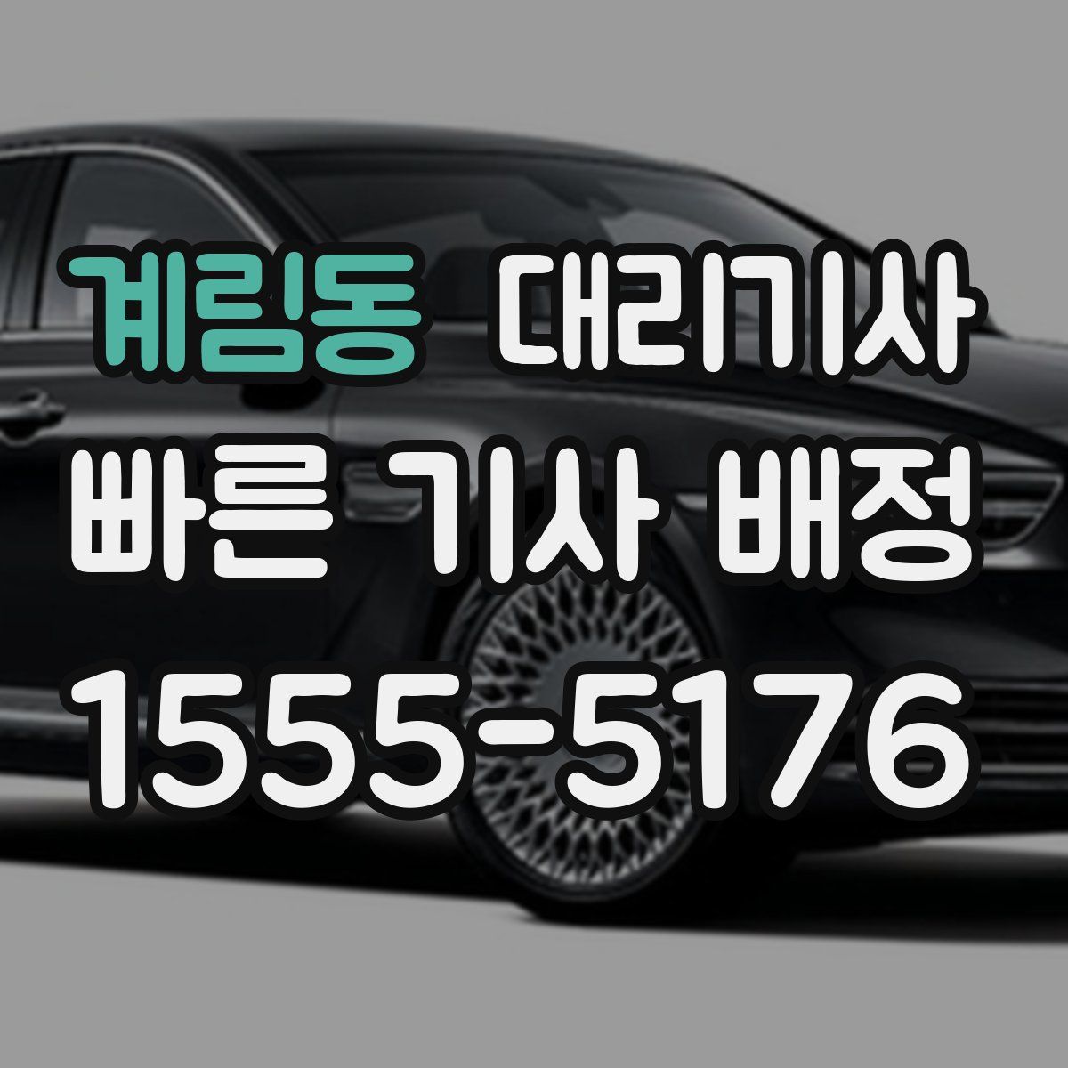 계림동 대리기사