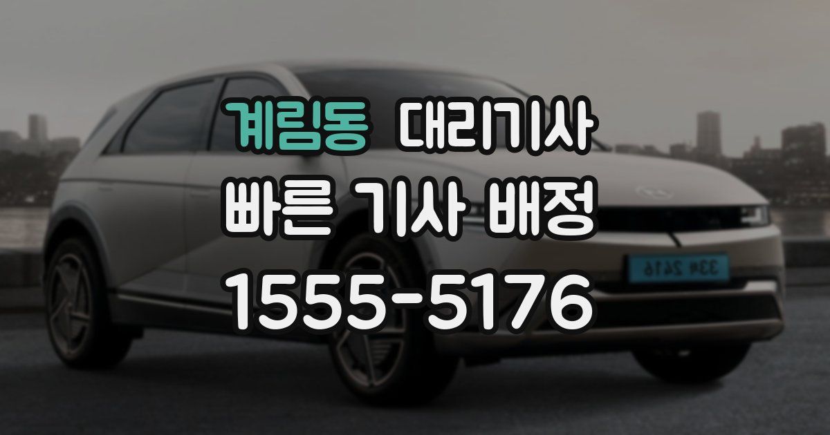 계림동 대리기사