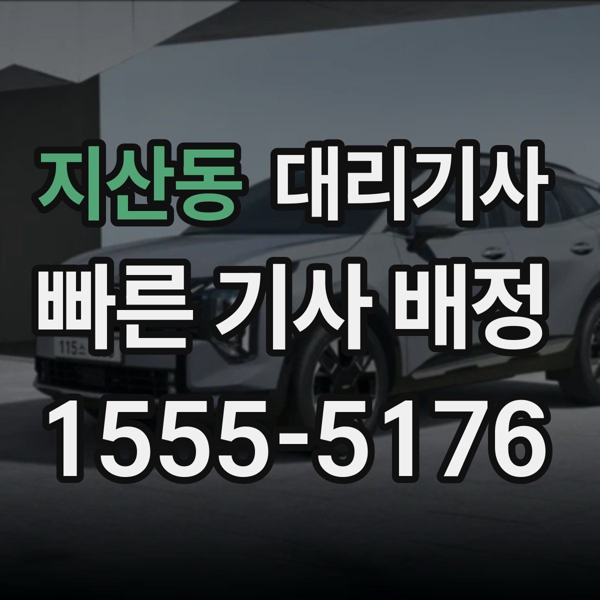 지산동 대리기사