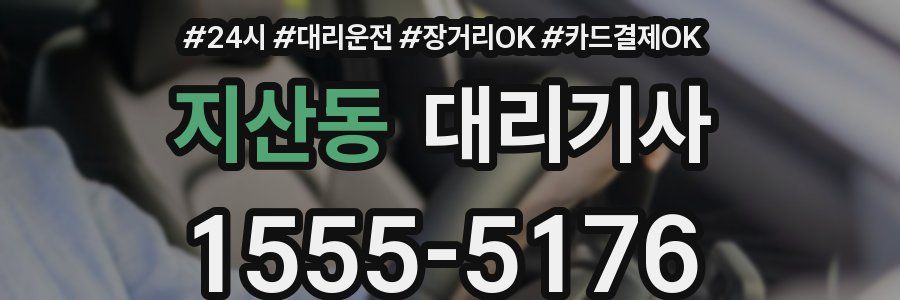 지산동 대리기사