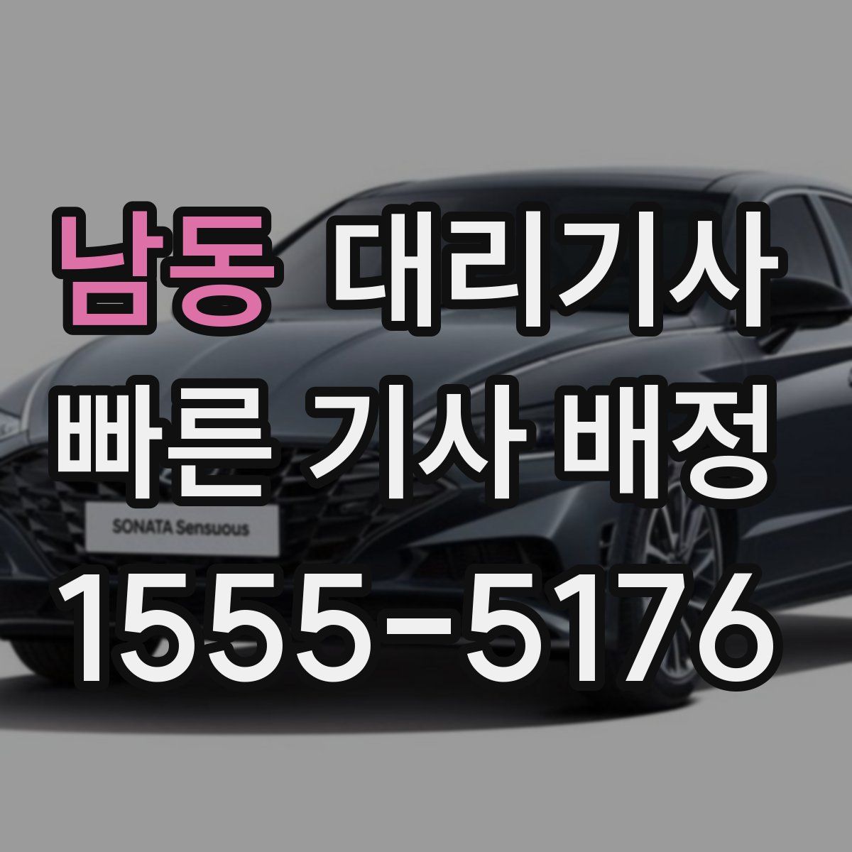 남동 대리기사