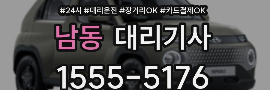 남동 대리기사