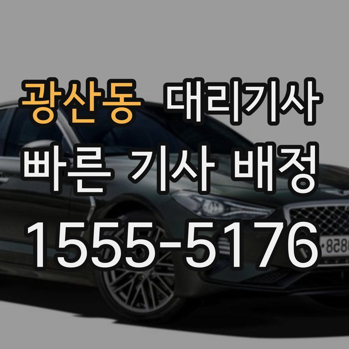 광산동 대리기사