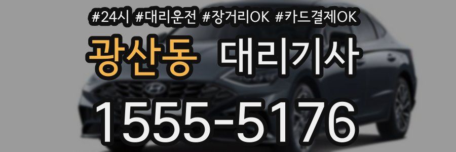 광산동 대리기사