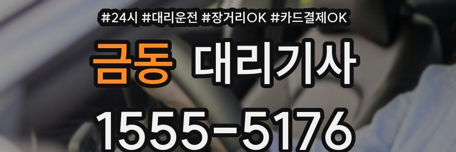 금동 대리기사