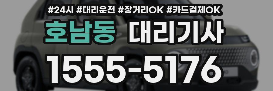 호남동 대리기사