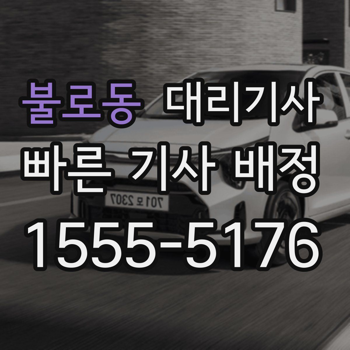 불로동 대리기사