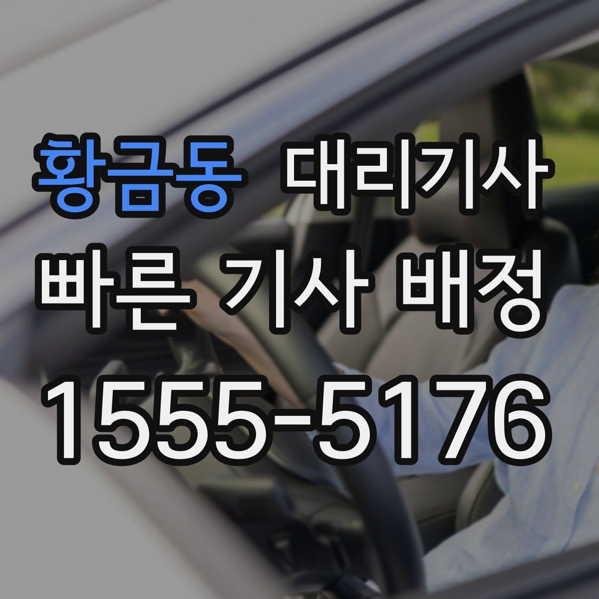 황금동 대리기사