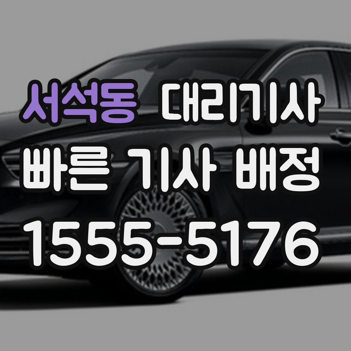서석동 대리기사
