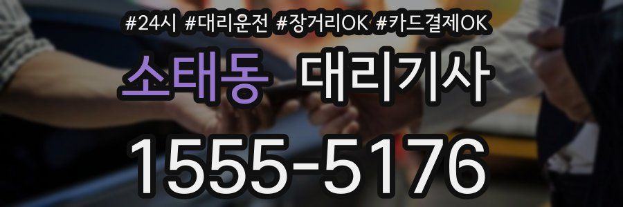 소태동 대리기사