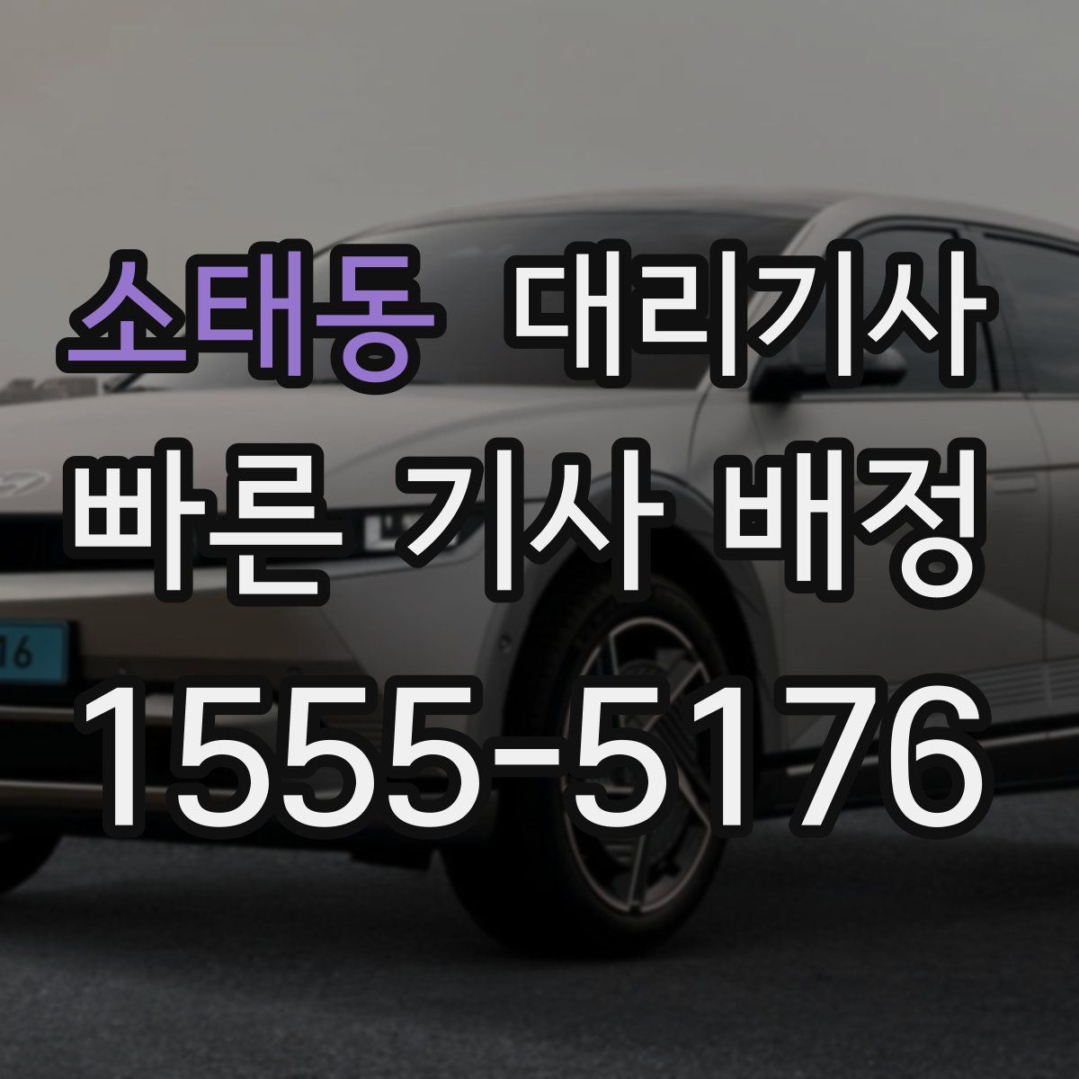 소태동 대리기사