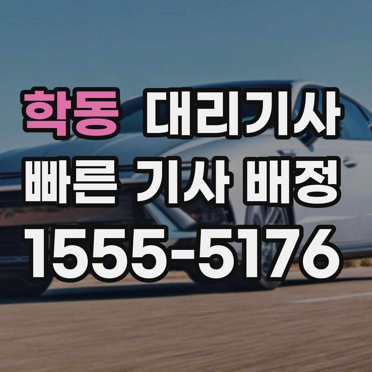 학동 대리기사