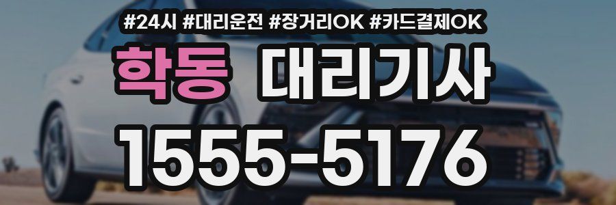 학동 대리기사