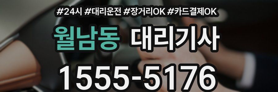 월남동 대리기사