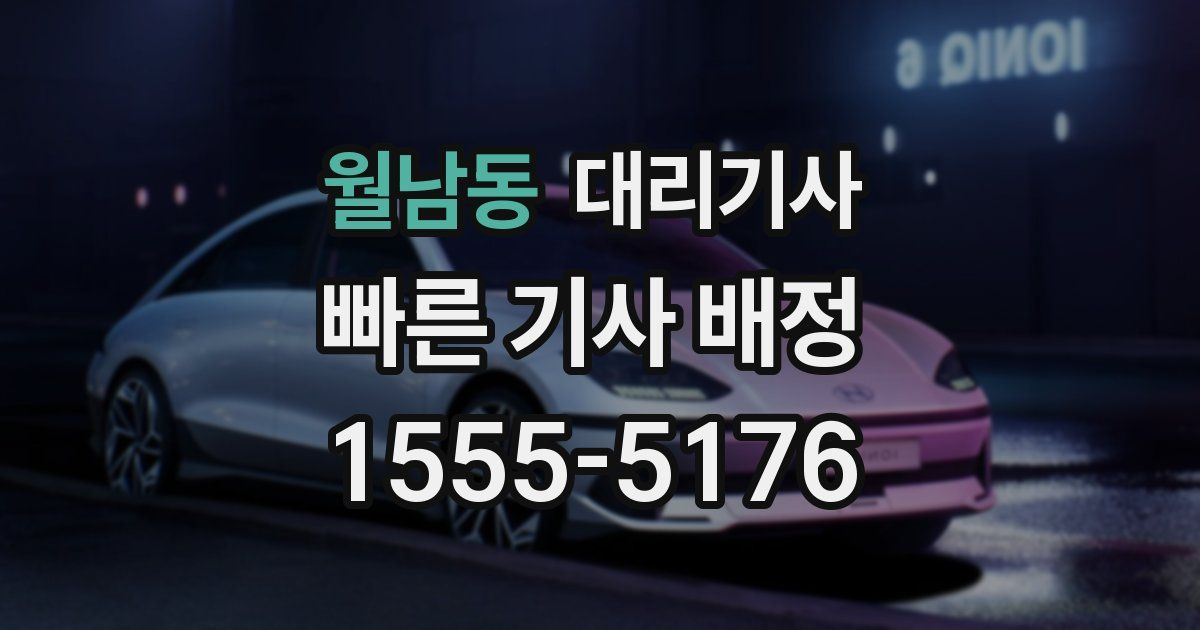 월남동 대리기사