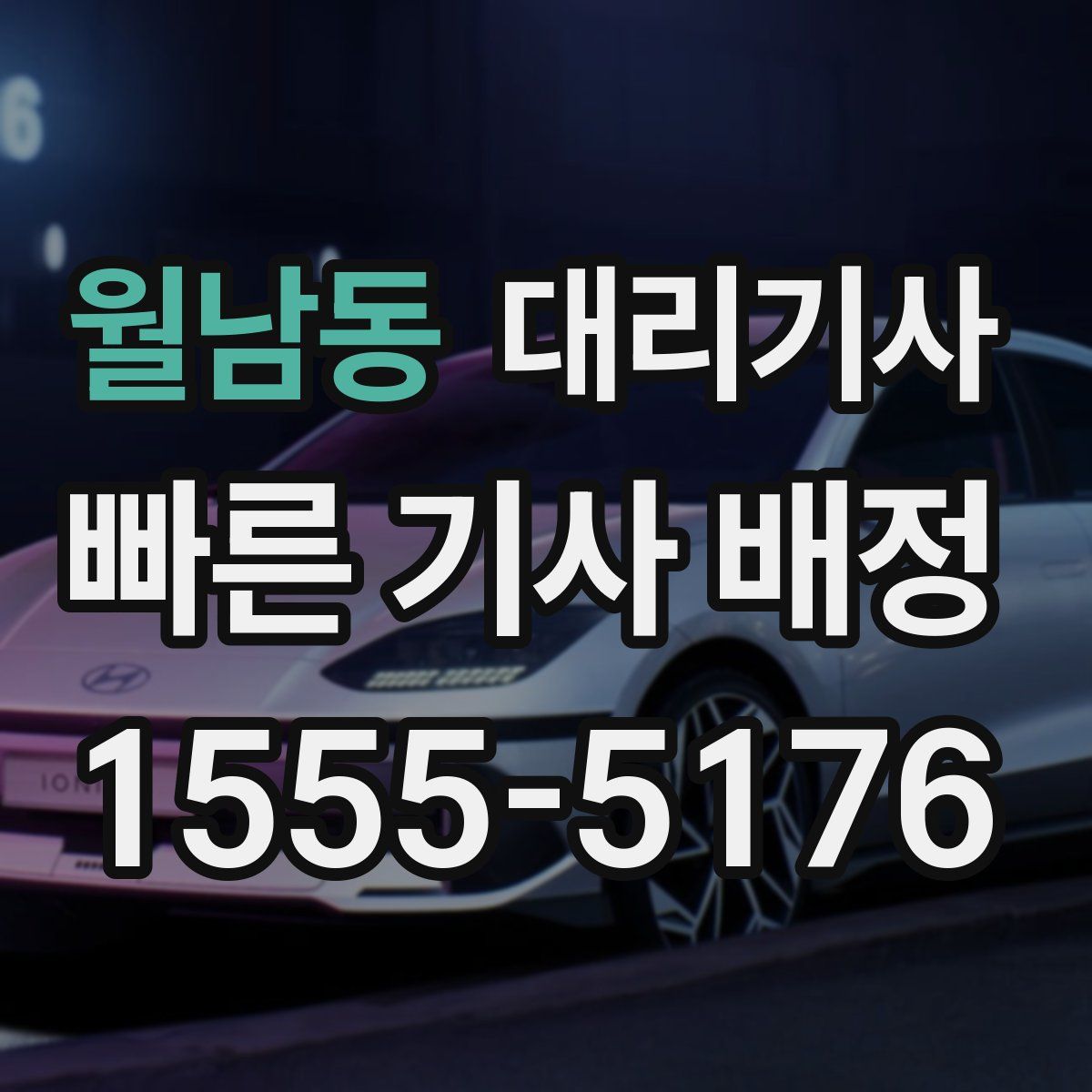 월남동 대리기사