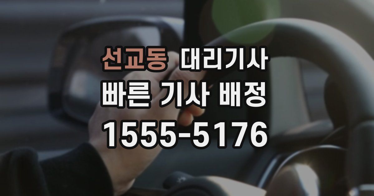 선교동 대리기사