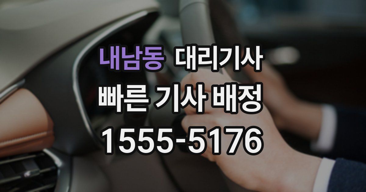 내남동 대리기사