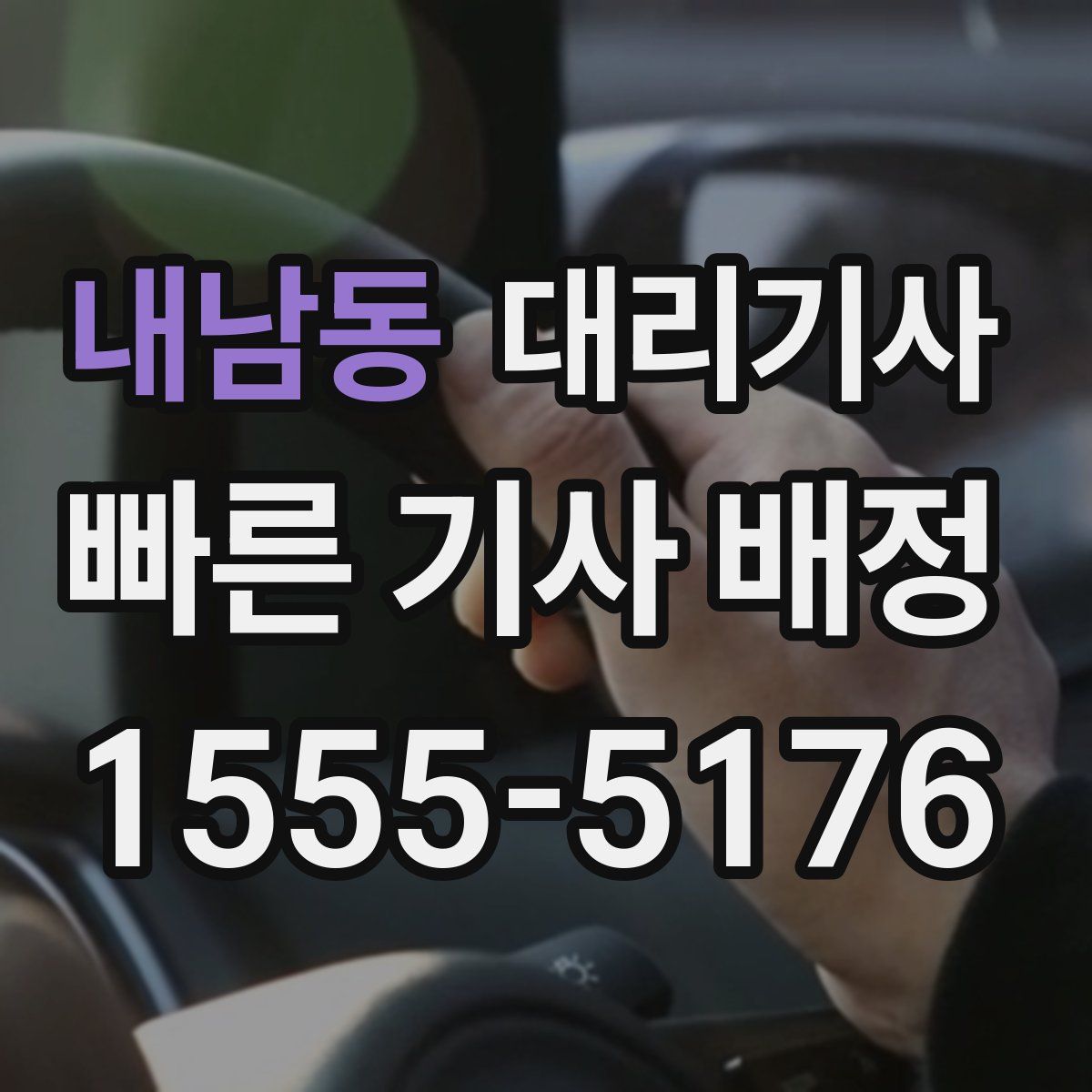 내남동 대리기사