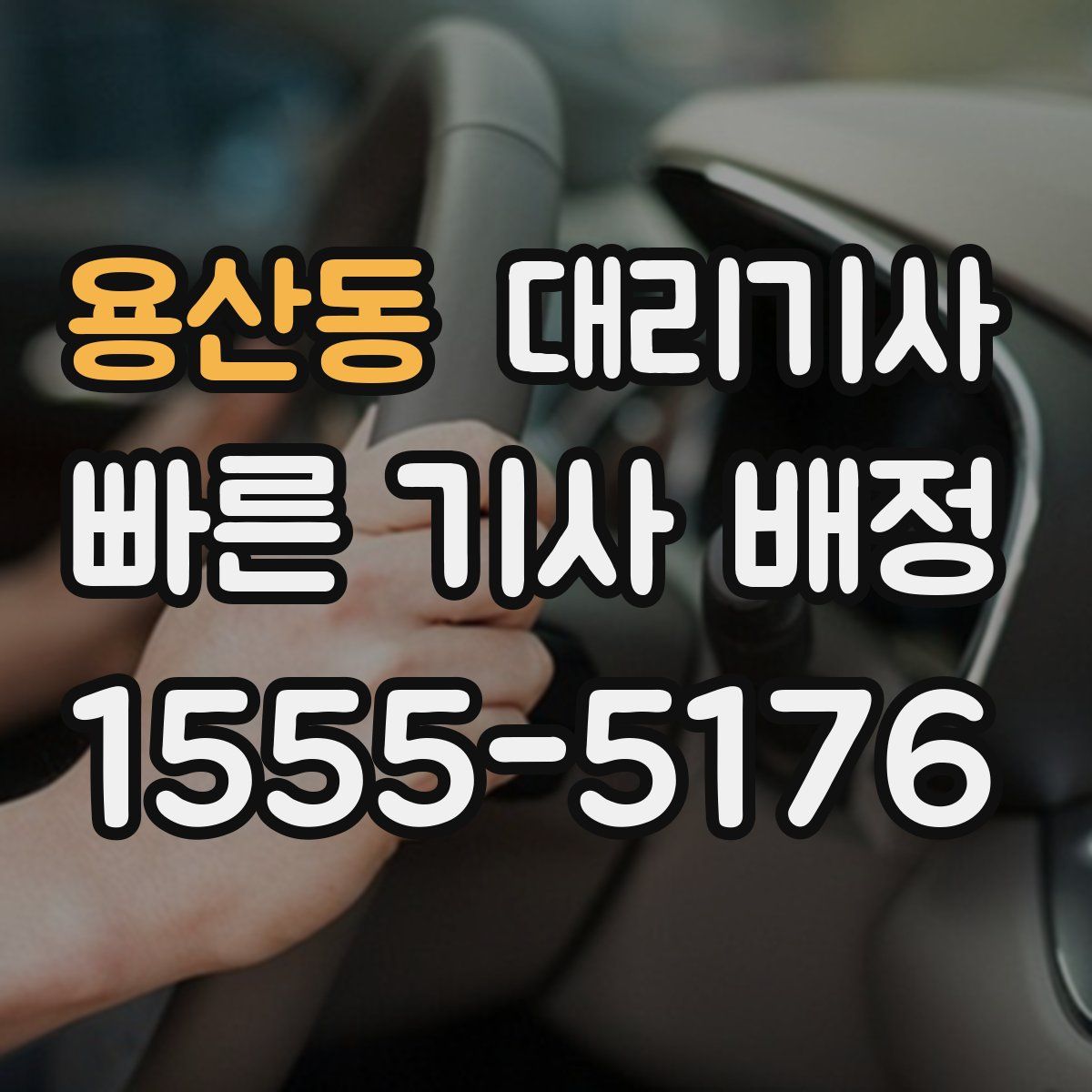 용산동 대리기사