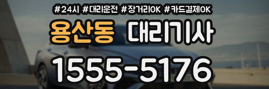 용산동 대리기사