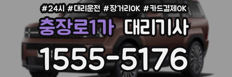 충장로1가 대리기사