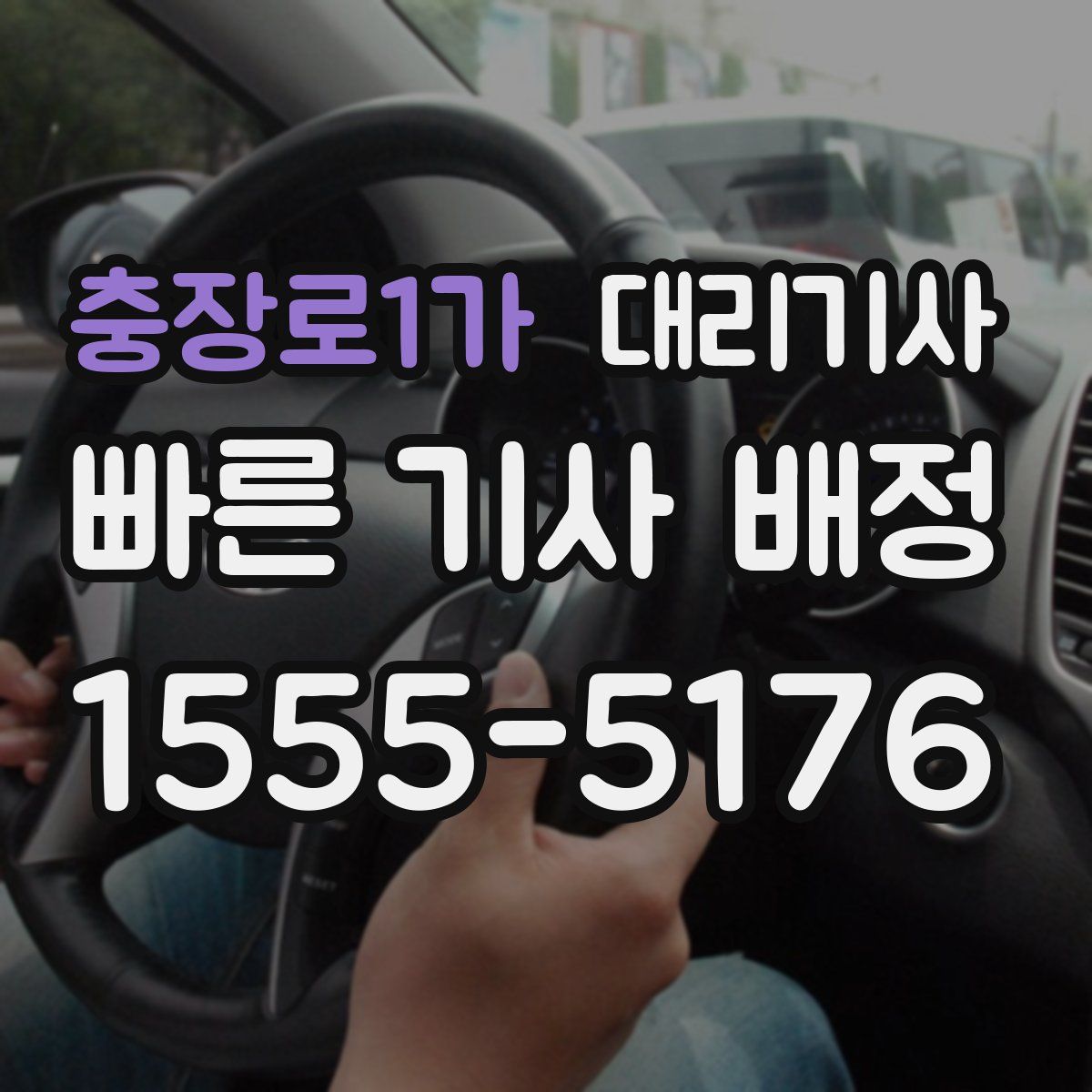 충장로1가 대리기사