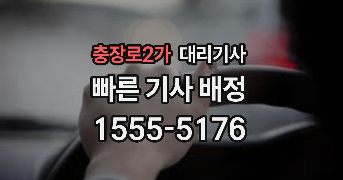 충장로2가 대리기사
